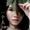 一个人 - 一个人安静听的歌 - 很好听的钢琴曲和大自然声音为了不要伤心和安静下来